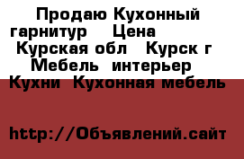 Продаю Кухонный гарнитур  › Цена ­ 15 000 - Курская обл., Курск г. Мебель, интерьер » Кухни. Кухонная мебель   
